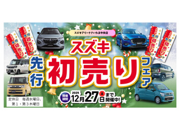 【2025年 初売り先取りキャンペーン開催のお知らせ】